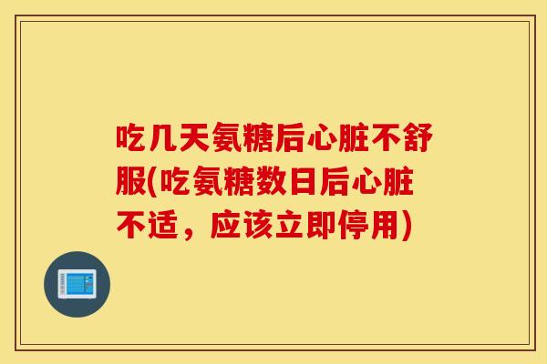 吃几天氨糖后不舒服(吃氨糖数日后不适，应该立即停用)