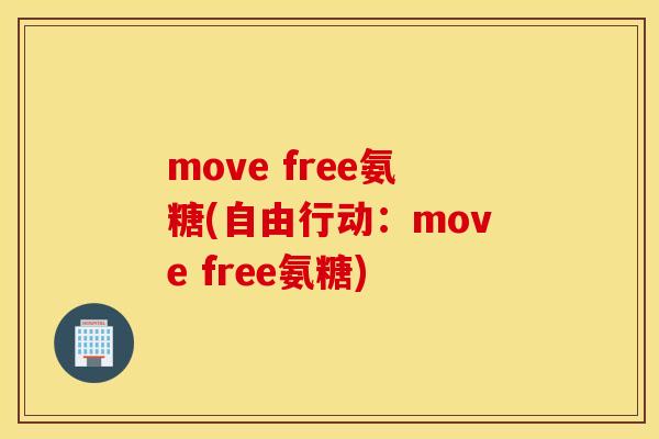 move free氨糖(自由行动：move free氨糖)