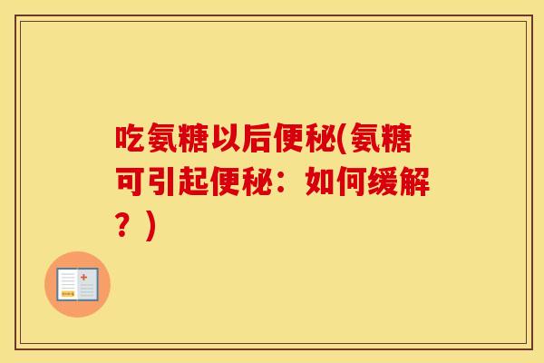 吃氨糖以后(氨糖可引起：如何缓解？)