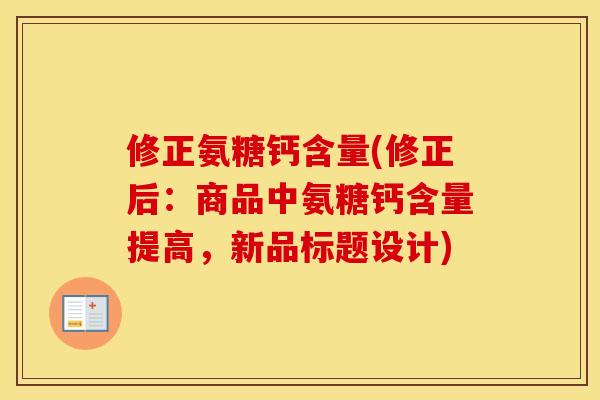 修正氨糖钙含量(修正后：商品中氨糖钙含量提高，新品标题设计)