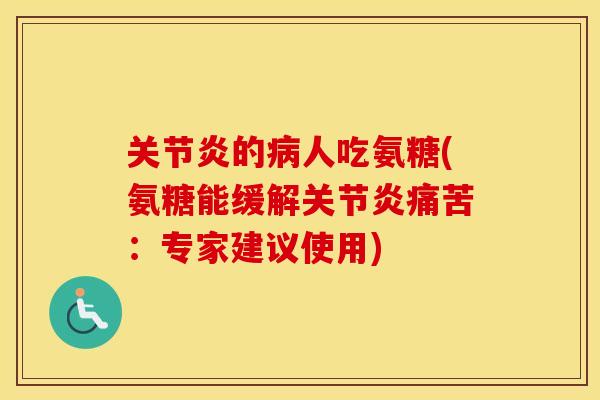 的人吃氨糖(氨糖能缓解痛苦：专家建议使用)