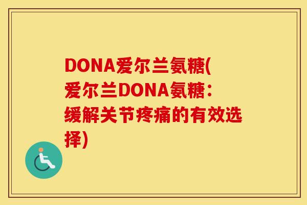 DONA爱尔兰氨糖(爱尔兰DONA氨糖：缓解关节的有效选择)