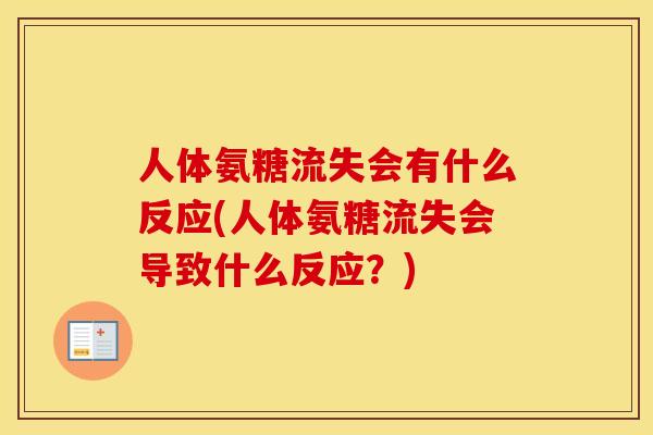 人体氨糖流失会有什么反应(人体氨糖流失会导致什么反应?) 人体氨糖流失会有什么反应(人体氨糖流失会导致什么反应?)