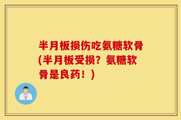 损伤吃氨糖软骨(受损?氨糖软骨是良药!) 损伤吃氨糖软骨(受损?氨糖软骨是良药!)