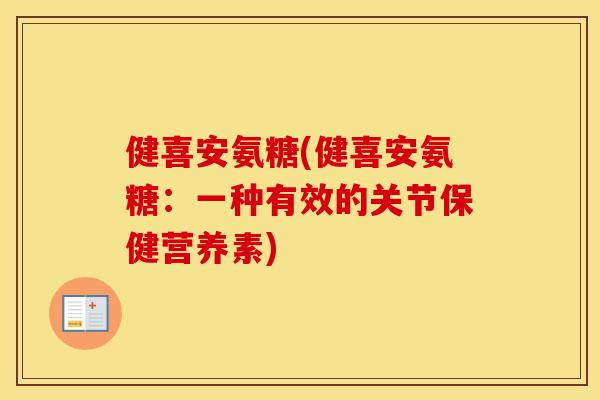 健喜安氨糖(健喜安氨糖：一种有效的关节保健营养素)