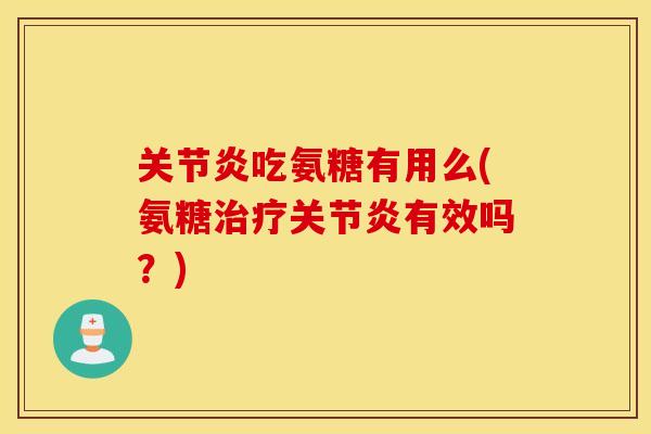 吃氨糖有用么(氨糖有效吗?) 吃氨糖有用么(氨糖有效吗?)