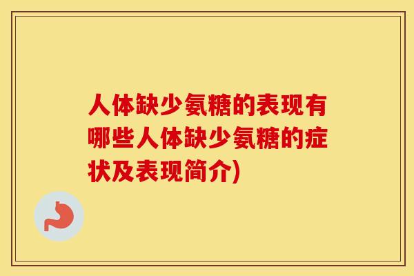 人体缺少氨糖的表现有哪些人体缺少氨糖的症状及表现简介) 人体缺少氨糖的表现有哪些人体缺少氨糖的症状及表现简介)