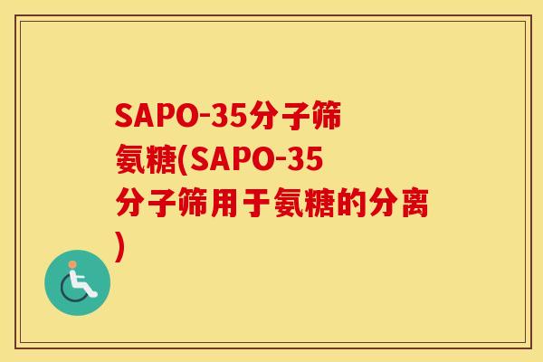 SAPO-35分子筛氨糖(SAPO-35分子筛用于氨糖的分离) SAPO-35分子筛氨糖(SAPO-35分子筛用于氨糖的分离)