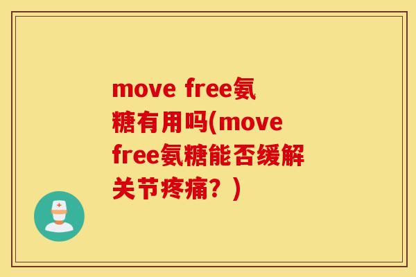 move free氨糖有用吗(move free氨糖能否缓解关节?) move free氨糖有用吗(move free氨糖能否缓解关节?)