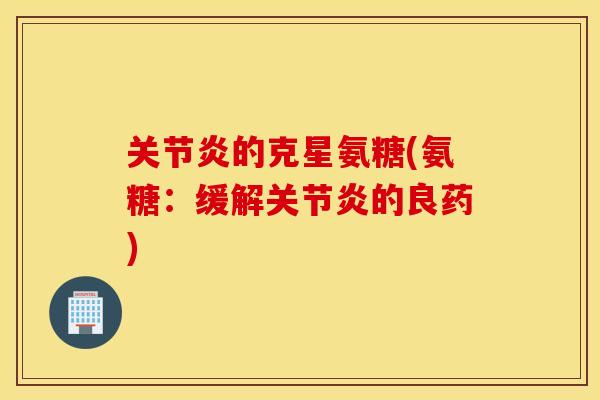 的克星氨糖(氨糖：缓解的良药)