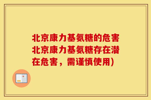 北京康力基氨糖的危害北京康力基氨糖存在潜在危害,需谨慎使用) 北京康力基氨糖的危害北京康力基氨糖存在潜在危害,需谨慎使用)