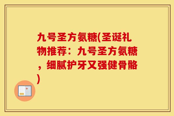 九号圣方氨糖(圣诞礼物推荐：九号圣方氨糖，细腻护牙又强健骨骼)