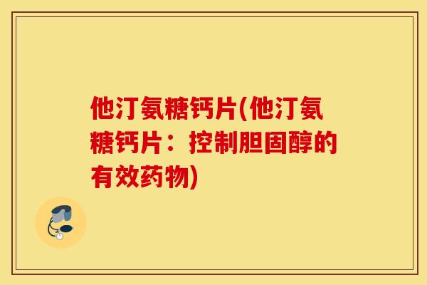 他汀氨糖钙片(他汀氨糖钙片：控制的有效)