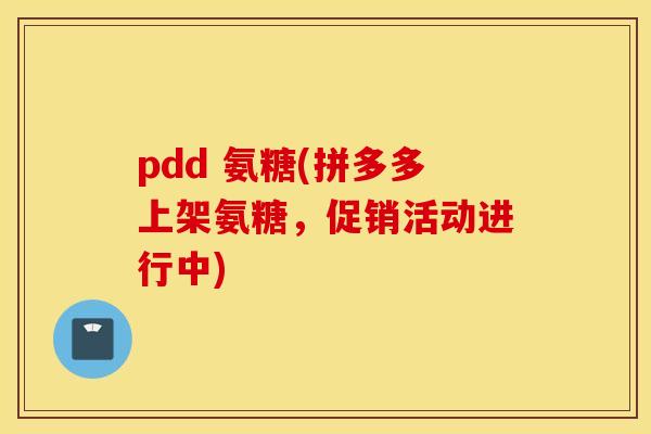 pdd 氨糖(拼多多上架氨糖，促销活动进行中)