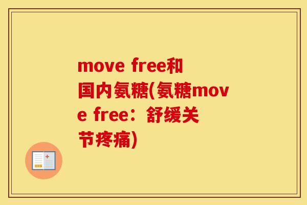 move free和国内氨糖(氨糖move free:舒缓关节) move free和国内氨糖(氨糖move free:舒缓关节)