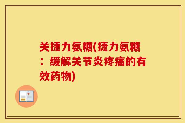 关捷力氨糖(捷力氨糖：缓解的有效)