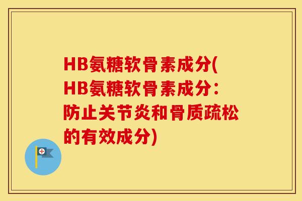 HB氨糖软骨素成分(HB氨糖软骨素成分：防止和的有效成分)