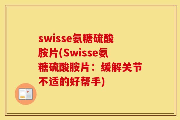 swisse氨糖硫酸胺片(Swisse氨糖硫酸胺片:缓解关节不适的好帮手) swisse氨糖硫酸胺片(Swisse氨糖硫酸胺片:缓解关节不适的好帮手)