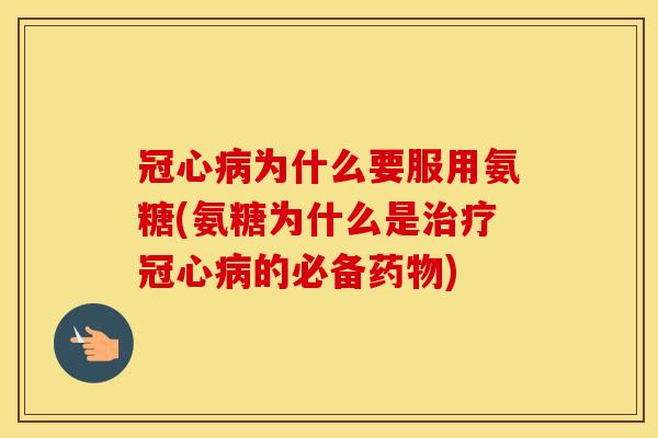 为什么要服用氨糖(氨糖为什么是的必备) 为什么要服用氨糖(氨糖为什么是的必备)
