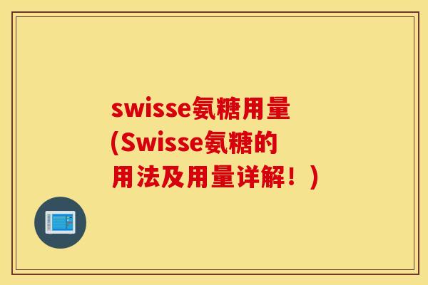 swisse氨糖用量(Swisse氨糖的用法及用量详解！)