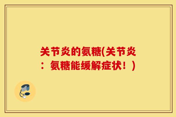 的氨糖(:氨糖能缓解症状!) 的氨糖(:氨糖能缓解症状!)