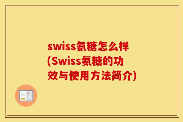 swiss氨糖怎么样(Swiss氨糖的功效与使用方法简介) swiss氨糖怎么样(Swiss氨糖的功效与使用方法简介)