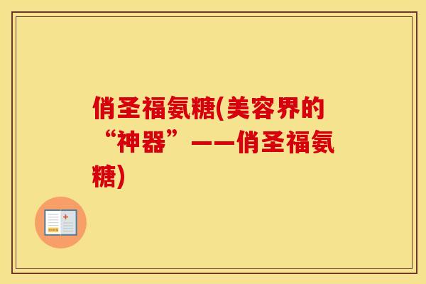 俏圣福氨糖(美容界的“神器”——俏圣福氨糖) 俏圣福氨糖(美容界的“神器”——俏圣福氨糖)