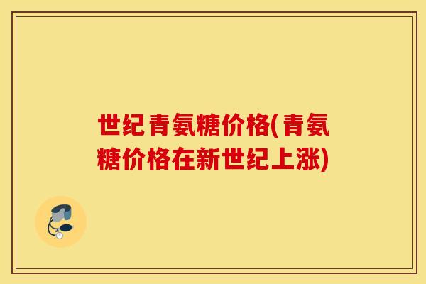 世纪青氨糖价格(青氨糖价格在新世纪上涨)