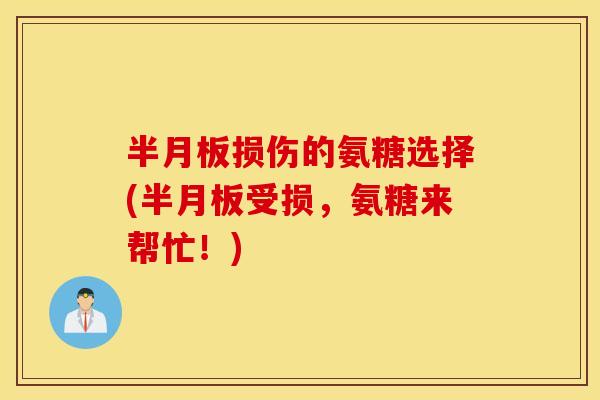 损伤的氨糖选择(受损,氨糖来帮忙!) 损伤的氨糖选择(受损,氨糖来帮忙!)
