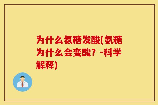 为什么氨糖发酸(氨糖为什么会变酸?-科学解释) 为什么氨糖发酸(氨糖为什么会变酸?-科学解释)