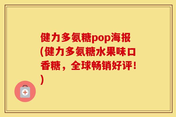 健力多氨糖pop海报(健力多氨糖水果味口香糖,全球畅销好评!) 健力多氨糖pop海报(健力多氨糖水果味口香糖,全球畅销好评!)