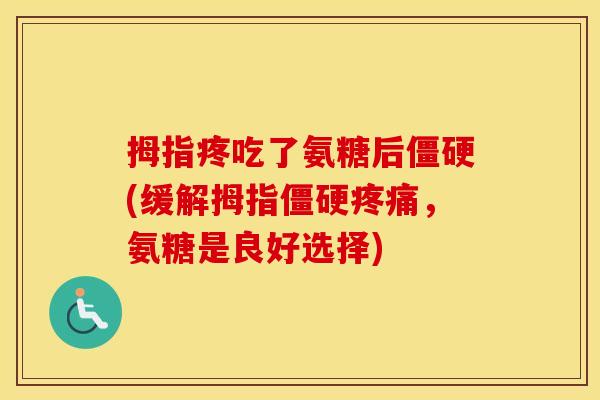 拇指疼吃了氨糖后(缓解拇指，氨糖是良好选择)