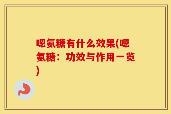 嗯氨糖有什么效果(嗯氨糖:功效与作用一览) 嗯氨糖有什么效果(嗯氨糖:功效与作用一览)