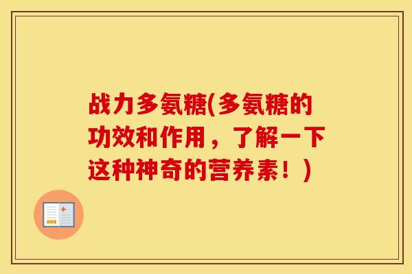 战力多氨糖(多氨糖的功效和作用,了解一下这种神奇的营养素!) 战力多氨糖(多氨糖的功效和作用,了解一下这种神奇的营养素!)