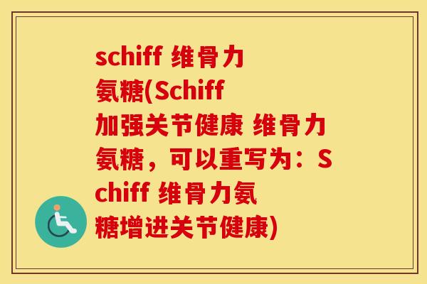 schiff 维骨力氨糖(Schiff 加强关节健康 维骨力氨糖,可以重写为:Schiff 维骨力氨糖增进关节健康) schiff 维骨力氨糖(Schiff 加强关节健康 维骨力氨糖,可以重写为:Schiff 维骨力氨糖增进关节健康)