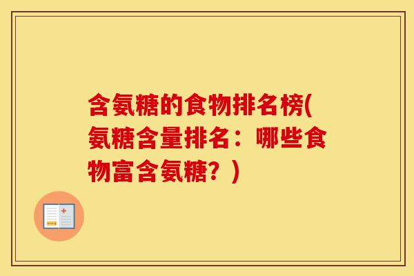 含氨糖的食物排名榜(氨糖含量排名:哪些食物富含氨糖?) 含氨糖的食物排名榜(氨糖含量排名:哪些食物富含氨糖?)