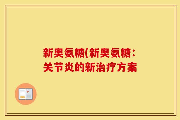 新奥氨糖(新奥氨糖:的新方案 新奥氨糖(新奥氨糖:的新方案
