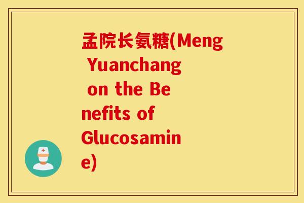 孟院长氨糖(Meng Yuanchang on the Benefits of Glucosamine)