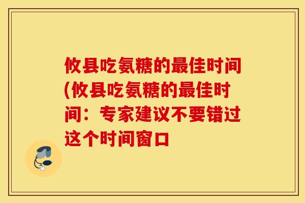 攸县吃氨糖的佳时间(攸县吃氨糖的佳时间：专家建议不要错过这个时间窗口