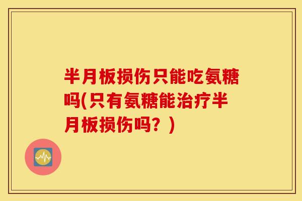 损伤只能吃氨糖吗(只有氨糖能损伤吗？)