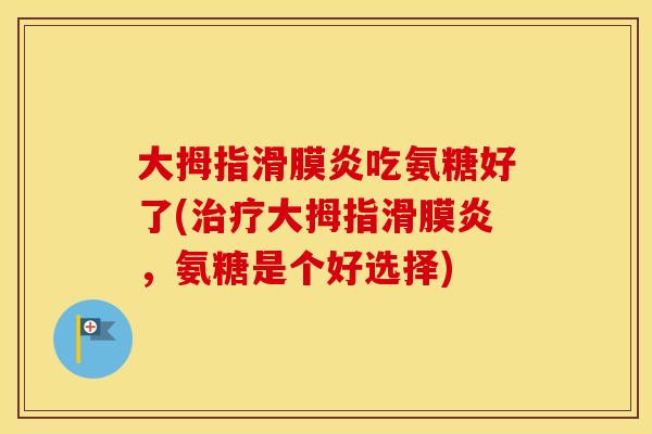 大拇指吃氨糖好了(大拇指,氨糖是个好选择) 大拇指吃氨糖好了(大拇指,氨糖是个好选择)
