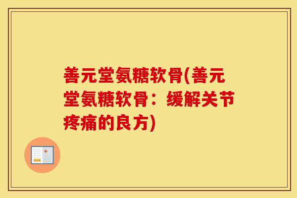 善元堂氨糖软骨(善元堂氨糖软骨:缓解关节的良方) 善元堂氨糖软骨(善元堂氨糖软骨:缓解关节的良方)