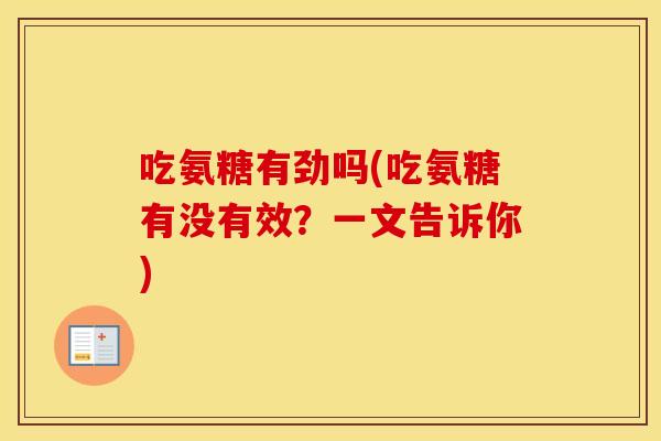 吃氨糖有劲吗(吃氨糖有没有效？一文告诉你)