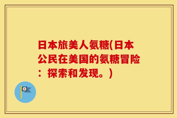 日本旅美人氨糖(日本公民在美国的氨糖冒险:探索和发现。) 日本旅美人氨糖(日本公民在美国的氨糖冒险:探索和发现。)