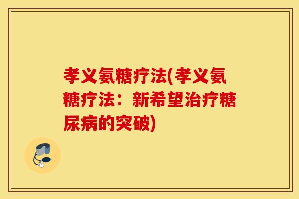 孝义氨糖疗法(孝义氨糖疗法:新希望的突破) 孝义氨糖疗法(孝义氨糖疗法:新希望的突破)
