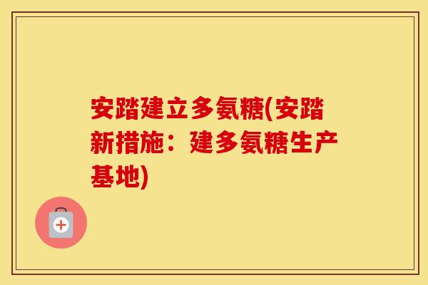 安踏建立多氨糖(安踏新措施:建多氨糖生产基地) 安踏建立多氨糖(安踏新措施:建多氨糖生产基地)