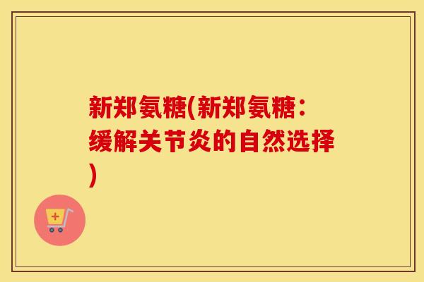 新郑氨糖(新郑氨糖:缓解的自然选择) 新郑氨糖(新郑氨糖:缓解的自然选择)