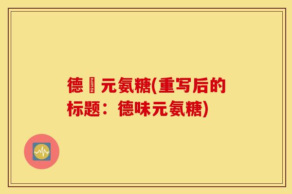 德蓇元氨糖(重写后的标题:德味元氨糖) 德蓇元氨糖(重写后的标题:德味元氨糖)