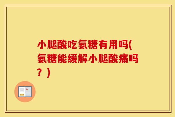 小腿酸吃氨糖有用吗(氨糖能缓解小腿酸痛吗？)
