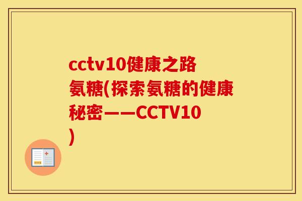 cctv10健康之路氨糖(探索氨糖的健康秘密——CCTV10) cctv10健康之路氨糖(探索氨糖的健康秘密——CCTV10)